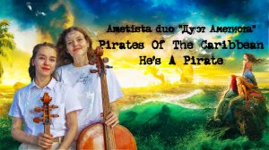 Ametista duo «Дуэт Аметиста» Pirates Of The Caribbean - He's A Pirate