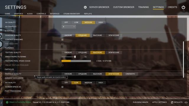 Squad Графика |  Мои Настройки Графики