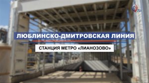 Строящаяся станция метро «Лианозово»: формирование нового транспортно-пересадочного узла