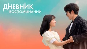 Дневник воспоминаний (2021)