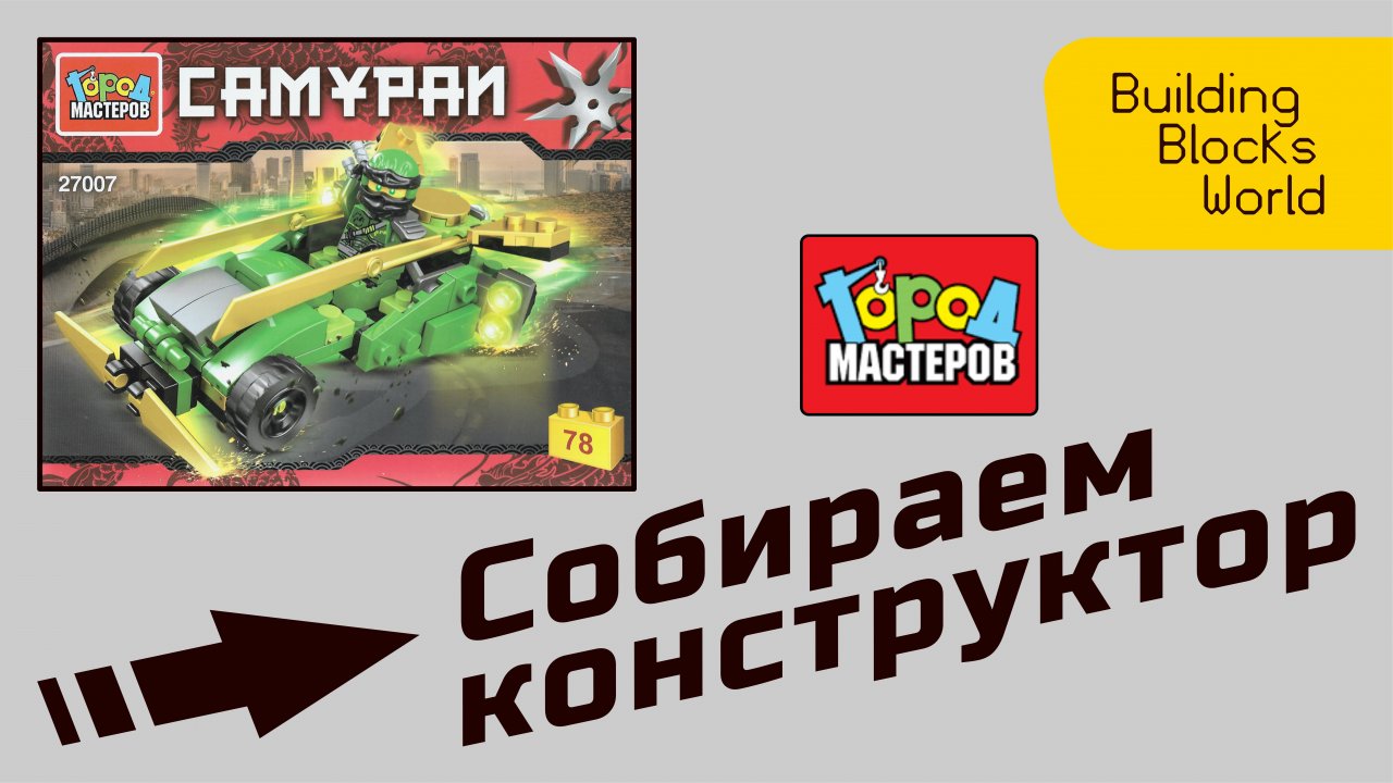 Сборка конструктора "Город мастеров" серия "Самураи" (27007)