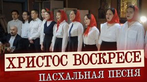 Песня ХРИСТОС ВОСКРЕСЕ | В час полночный Спас наш Воскрес