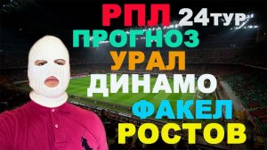 ПРОГНОЗЫ НА МАТЧИ РПЛ / УРАЛ ДИНАМО СТАВКА / ФАКЕЛ РОСТОВ ПРОГНОЗ / КРЫЛЬЯ СОВЕТОВ РУБИН ОБЗОР МАТЧА