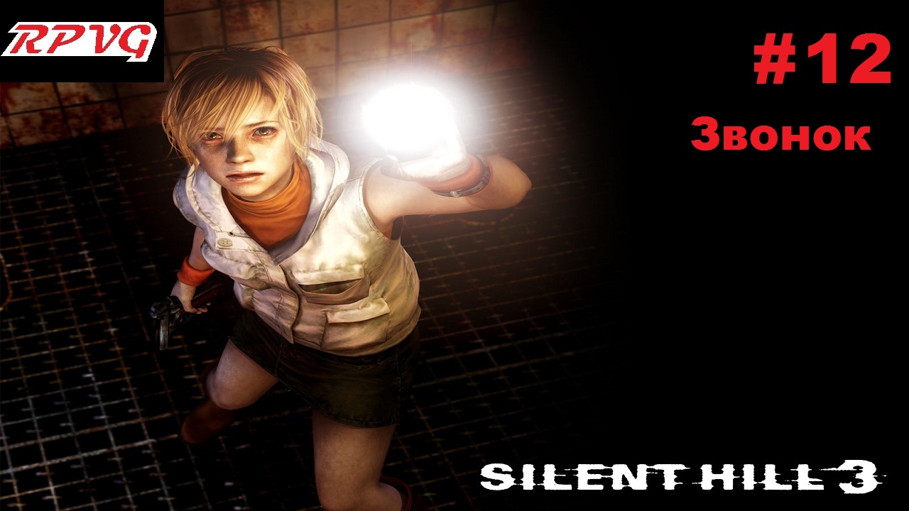 Прохождение SILENT HILL 3 - Серия 12: Звонок