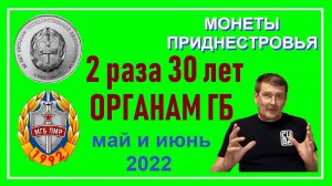 Монеты: 1 рубль и 25 рублей - 30 лет ОГБ ПМР / Памятные монеты Приднестровья