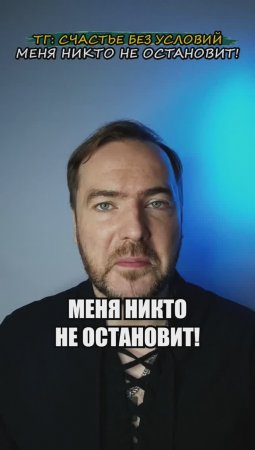 Меня никто не остановит!