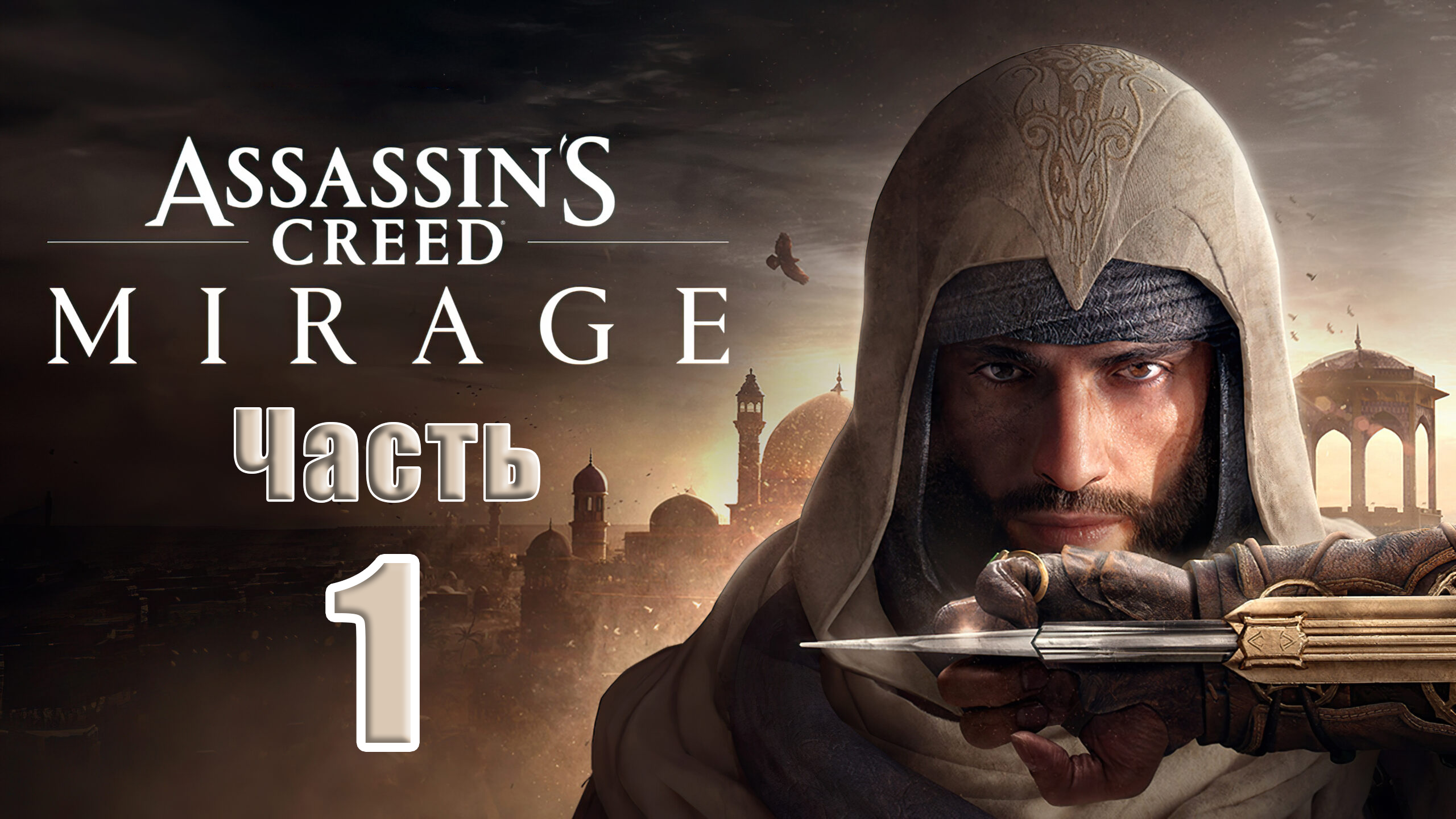 ?СТРИМ??Assassin's Creed Mirage? ➤ на ПК ➤ Часть # 1 ➤