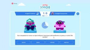 Игры умов на учи.ру.