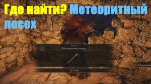 Метеоритный посох