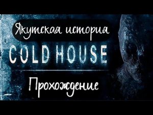ХОЛОДНЫЙ ДОМ►Cold House прохождение #1
