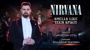 Nirvana - Smells Like teen Spirit & Vladimir Yatskevich «Moscow City Orchestra»