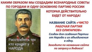 Каким образом мы создадим Всенародные Советы по городам и одну основную партию России от Народа!