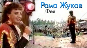 Рома Жуков - Фея