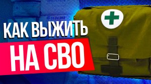 5 советов как выжить в зоне спецоперации