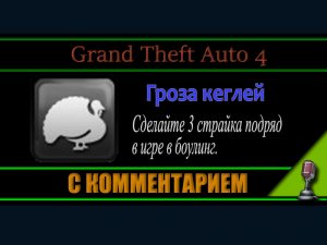 Grand Theft Auto 4 Открываем достижения " Гроза кеглей "