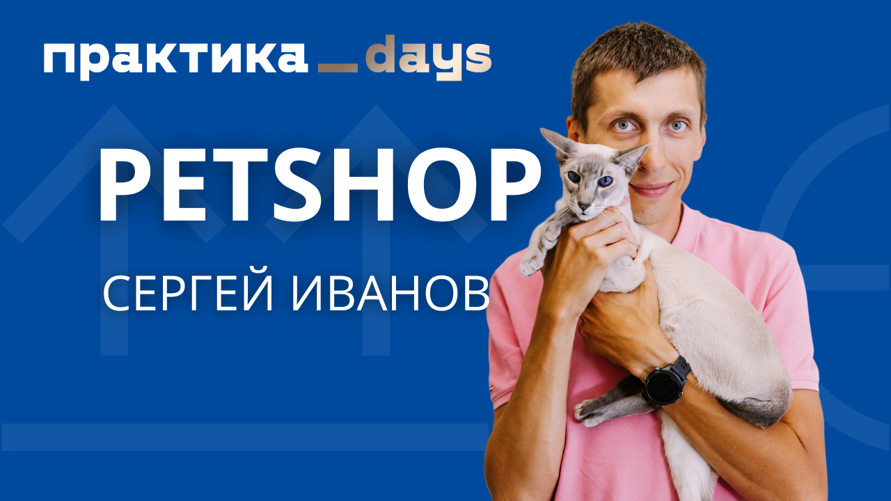 Как дела у Petshop.ru. Что противопоставить маркетплейсам? Сергей Иванов