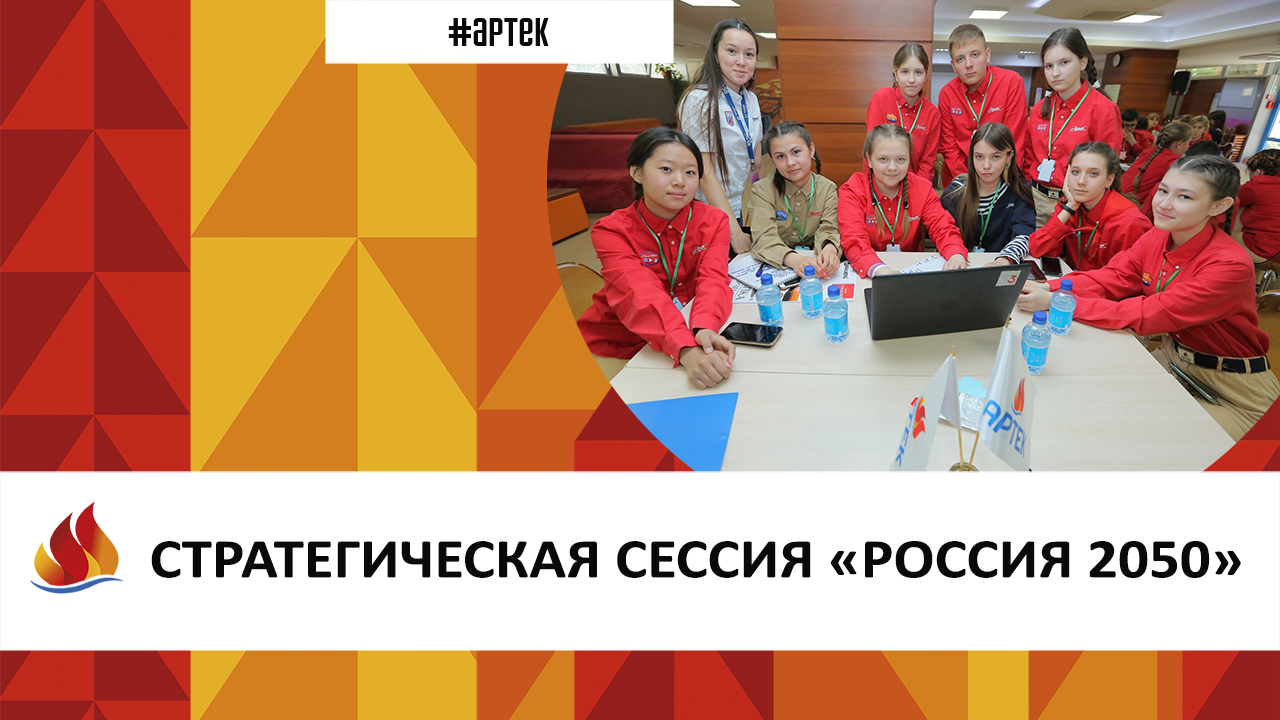 СТРАТЕГИЧЕСКАЯ СЕССИЯ «РОССИЯ 2050»