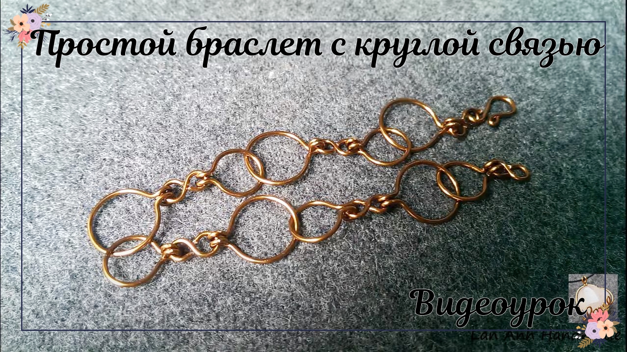 Простой браслет с круглой связью | Украшения из медной проволоки| Сделай сам смотреть онлайн