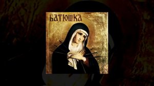 Batyushka - Батюшка (FULL ALBUM)