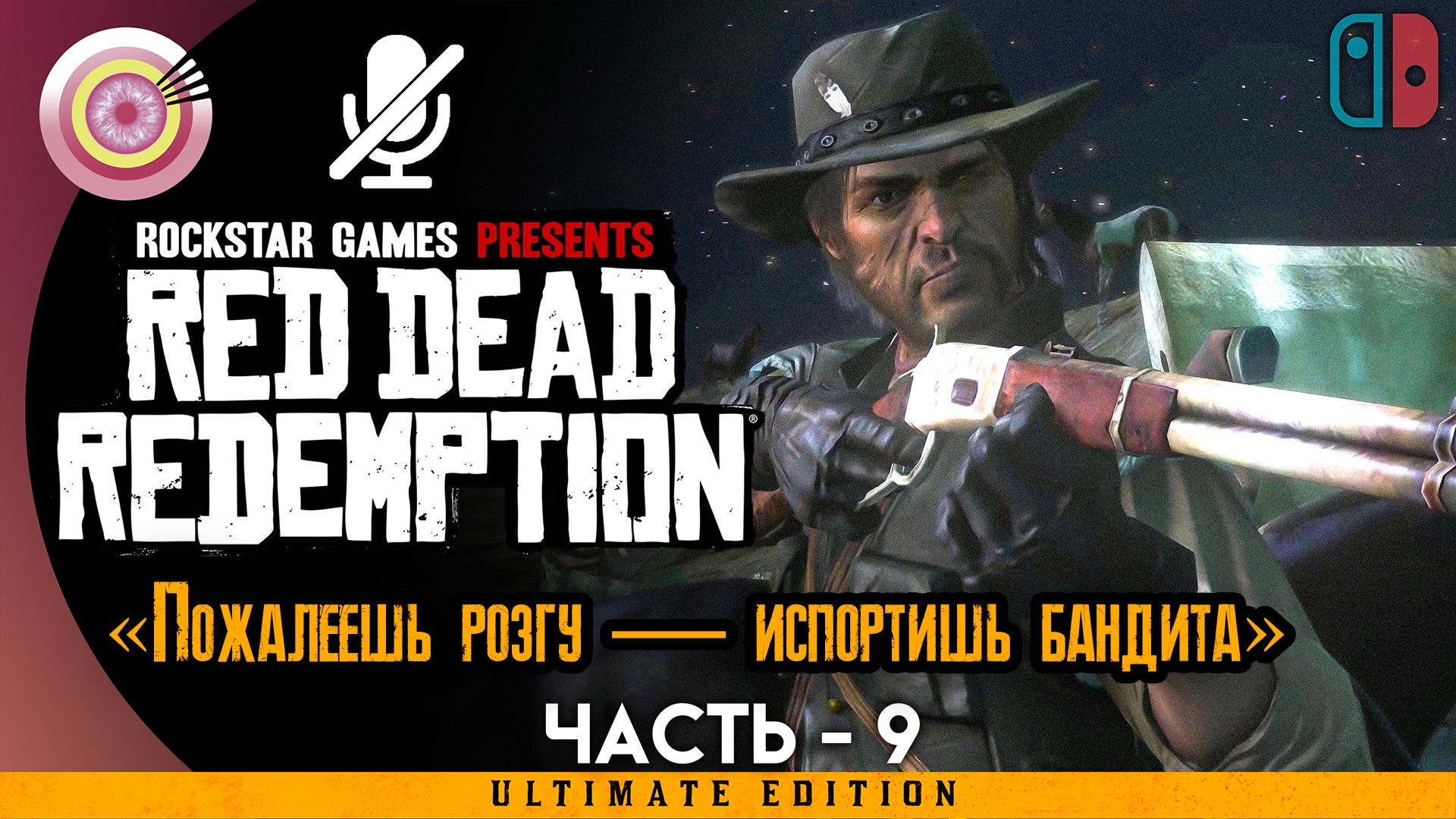 «Пожалеешь розгу — испортишь бандита» Прохождение Red Dead Redemption ? Без комментариев — Часть 9