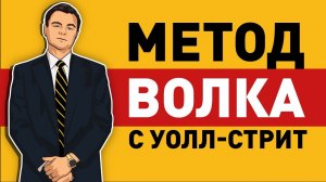 «Метод Волка с Уолл-Стрит». Джордан Белфорт | Саммари ®