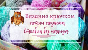 Урок 3. Петли подъема (поворотные петли) и столбики без накида.
