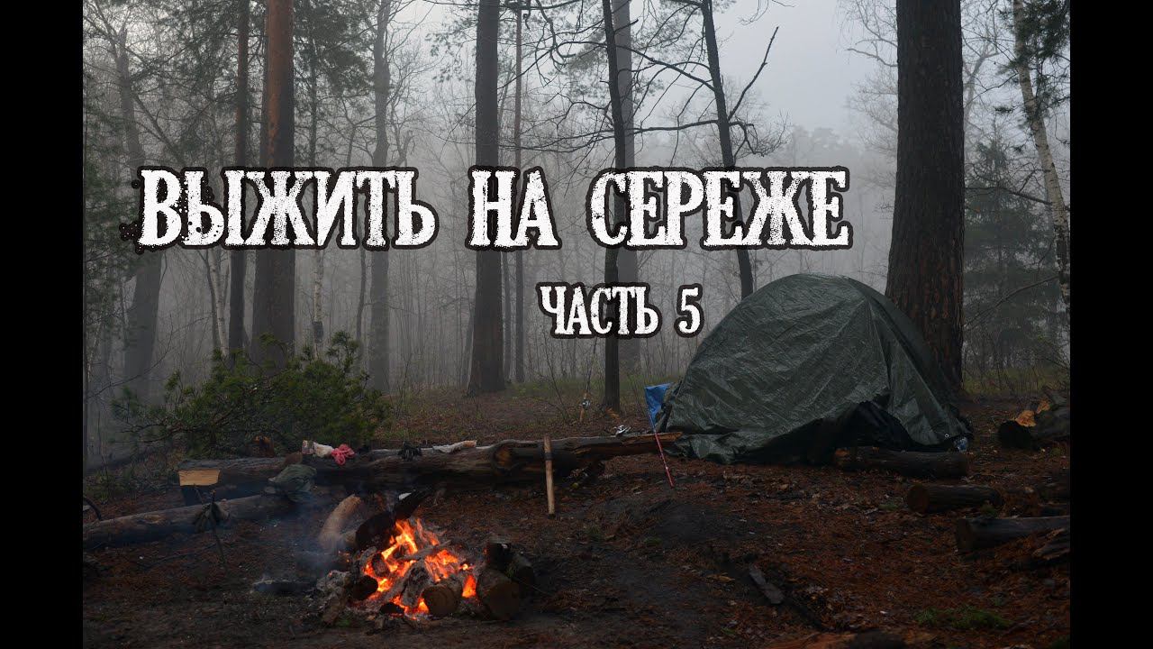 5 Выжить на реке Сережа. Пустынь. Мертвый остров. Массовый замор рыбы. КукуруЗо. смотреть онлайн