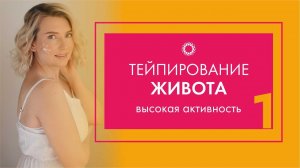 PROBIO ANTIAGE. Марафон Стройнеем вместе. Тейпирование живота при активном образе жизни