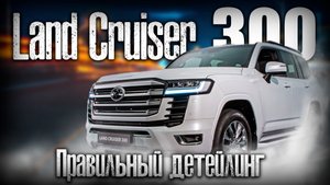 Toyota Land Cruiser 300. Правильный детейлинг. #АВТОЗВУК 13 #детелинг #студияавтозвука