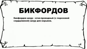 БИКФОРДОВ - что это такое? значение и описание