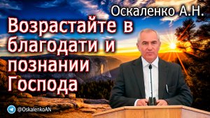 Оскаленко А.Н. Возрастайте в благодати и познании Господа
