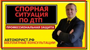 Спорная ситуация по ДТП