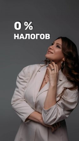 📢 Можно НЕ платить налоги? ДА!