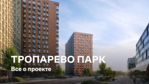 ЖК «Тропарево Парк» / Все о проекте
