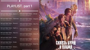 СКВОЗЬ БУРЮ И ПЛАМЯ ▶️ PLAYLIST ▶️ ВСЯ МУЗЫКА КЛУБА РОМАНТИКИ.mp4