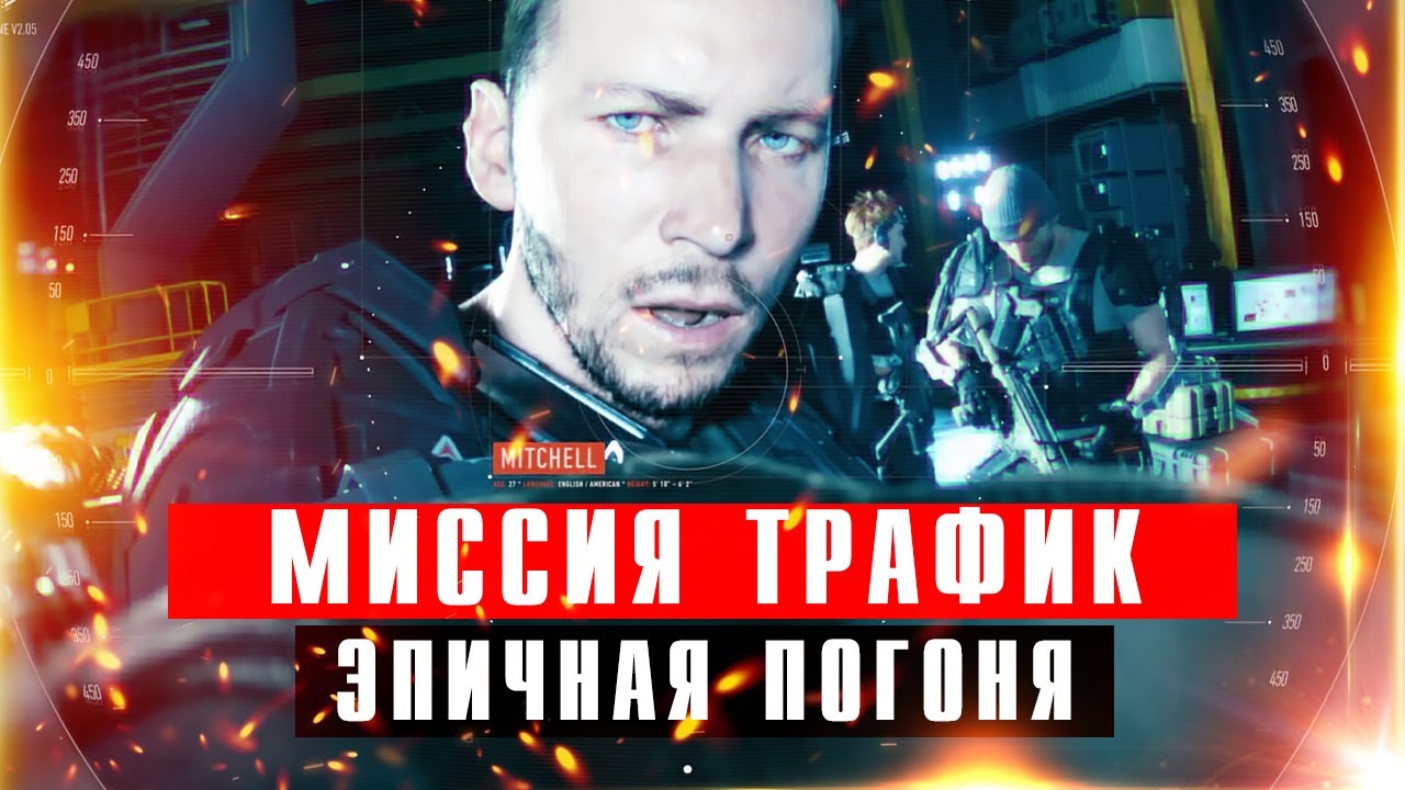 Call of Duty Advanced Warfare. Миссия 3 - Трафик смотреть онлайн