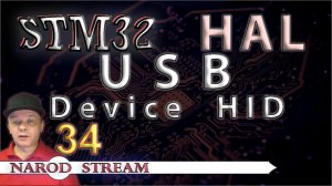Программирование МК STM32. УРОК 34. HAL. USB. HID