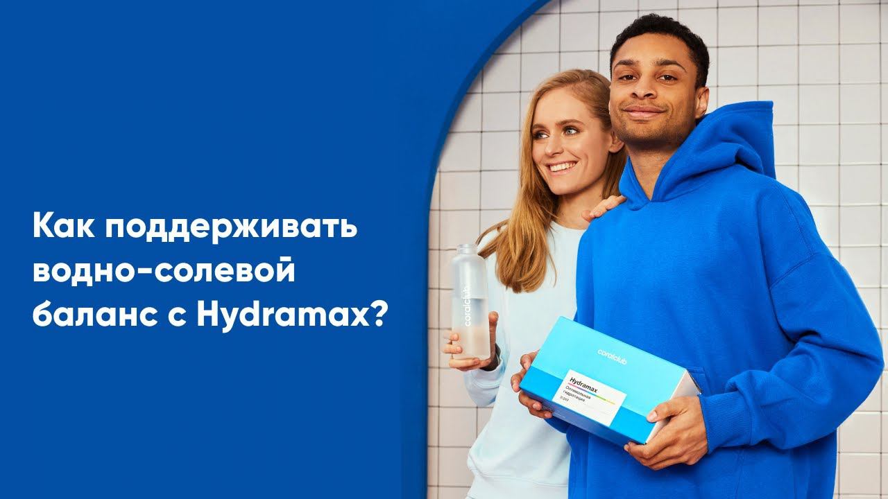Памятка по корректному приему продуктов в наборе Hydramax смотреть онлайн