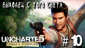 Uncharted: Drake's Fortune/#10-Выходец с Того Света/