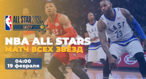 Матч всех звезд НБА: ПРЯМОЙ ЭФИР! | The NBA All-Star Game: LIVE broadcast