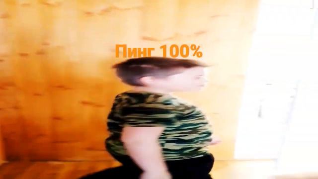 когда пинг сто процентов смотреть онлайн