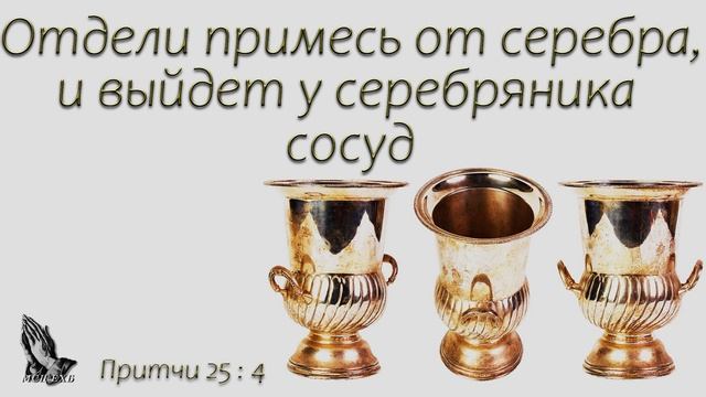 "Отдели примесь от серебра, и выйдет у серебряника сосуд" Широбоков Алексей смотреть онлайн