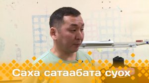 «Саха сатаабата суох»  (08.11.23)