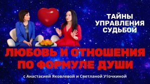 Любовь и отношения по формуле души /Тайны управления судьбой  / Светлана Уточкина #любовь #отношения