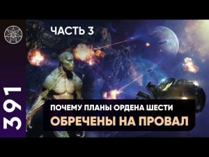 #391 Тайные технологии рептилоидов. Почему планы Ордена Шести обречены на провал?