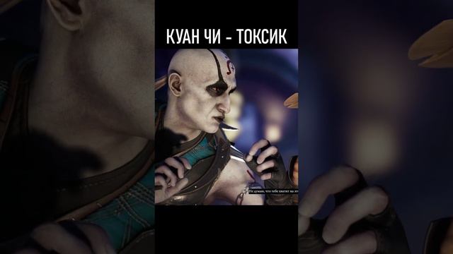 💀КУАН ЧИ - СУПЕР ТОКСИК В MORTAL KOMBAT 1