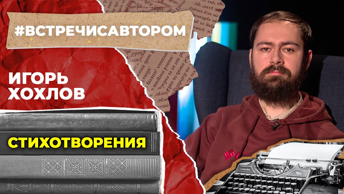 Игорь Хохлов | Стихотворения | #встречисавтором (2023)