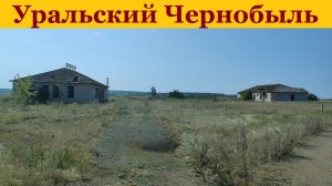 УРАЛЬСКИЙ ЧЕРНОБЫЛЬ. СЕЛО МУСЛЮМОВО/URAL CHERNOBYL. MUSLYUMOVO VILLAGE