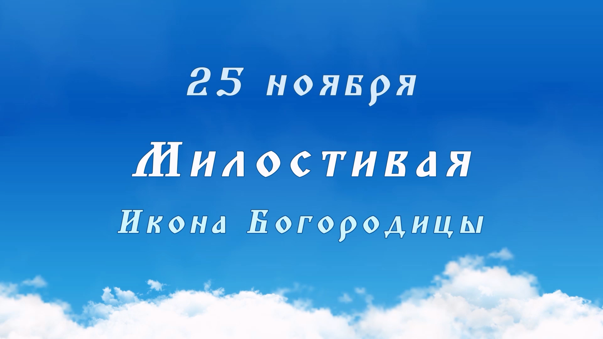 «Милостивая» - икона Божией Матери (Богородицы). 25 ноября.