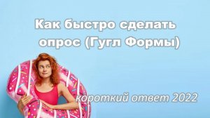 Как быстро сделать опрос (Гугл Формы)